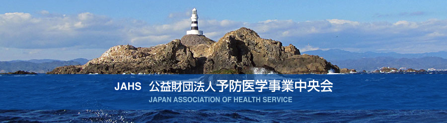 JAHS 公益財団法人 予防医学事業中央会